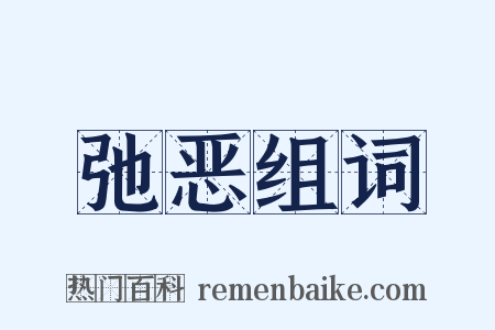 弛恶组词是什么意思的图片